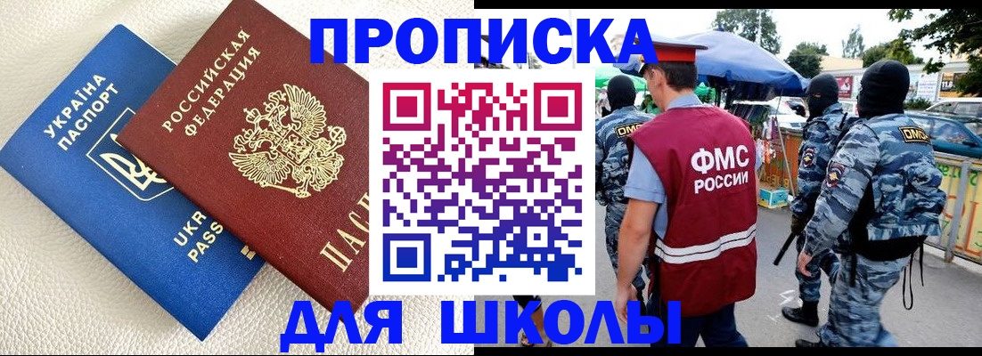 прописка для школы в Выборге